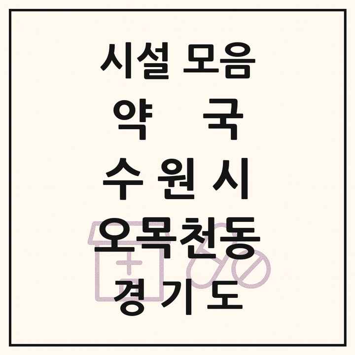 경기도 수원시 오목천동 약국 목록